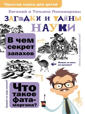 cover image of Загадки и тайны науки